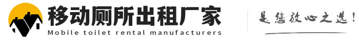 城厢移动厕所出租厂家